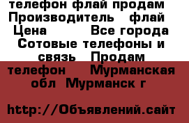 телефон флай продам › Производитель ­ флай › Цена ­ 500 - Все города Сотовые телефоны и связь » Продам телефон   . Мурманская обл.,Мурманск г.